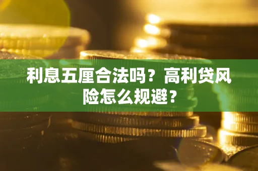 济南利息五厘合法吗？高利贷风险怎么规避？