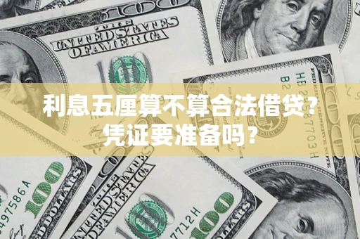 济南利息五厘算不算合法借贷？凭证要准备吗？