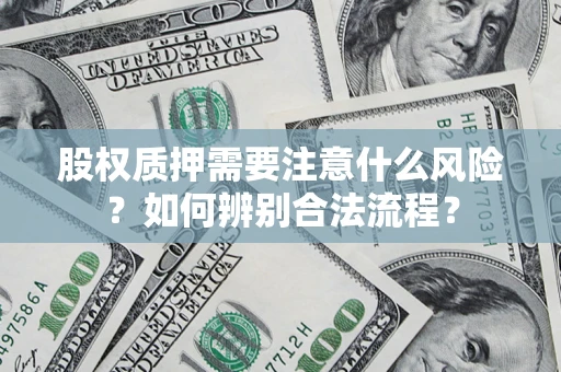 济南股权质押需要注意什么风险？如何辨别合法流程？