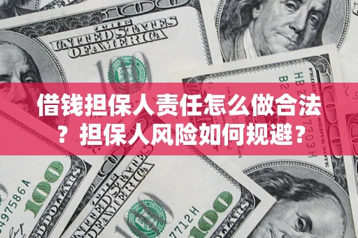 济南借钱担保人责任怎么做合法？担保人风险如何规避？