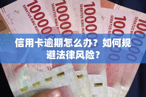 济南信用卡逾期怎么办？如何规避法律风险？
