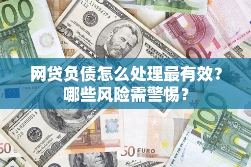 济南网贷负债怎么处理最有效？哪些风险需警惕？