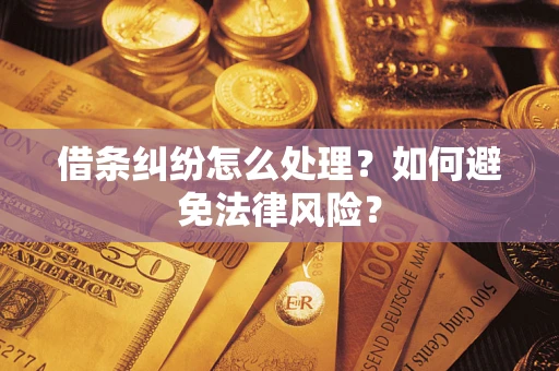 济南借条纠纷怎么处理？如何避免法律风险？