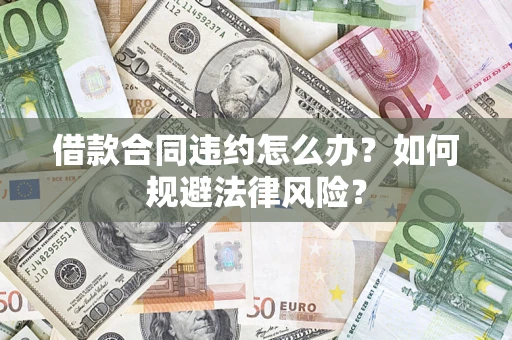 济南借款合同违约怎么办？如何规避法律风险？