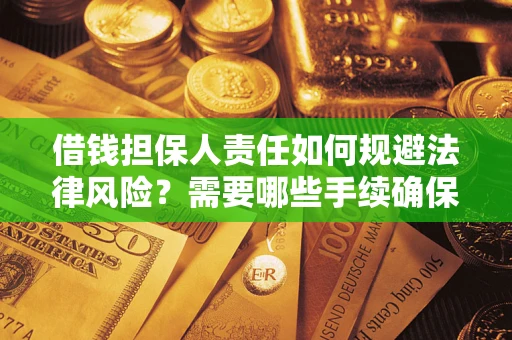 济南借钱担保人责任如何规避法律风险？需要哪些手续确保安全？