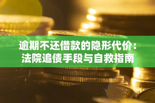 济南逾期不还借款的隐形代价：法院追债手段与自救指南