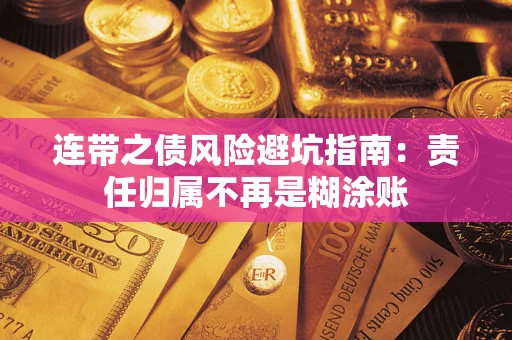 济南连带之债风险避坑指南：责任归属不再是糊涂账